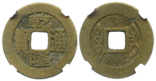 CHINA Qing, Qian-Long Tong Bao, Taiwan Mint, Graded: CHINA Qing, Qian-Long Tong Bao, Taiwan Mint, Graded