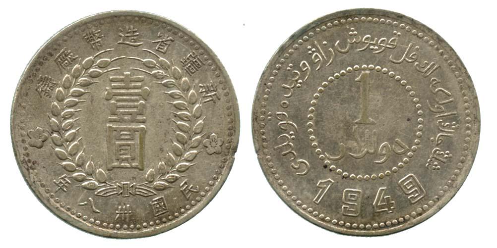 PROVINCIAL ISSUES Sinkiang Silver Yuan 1949 (KM46.2) EF (1 of 1)