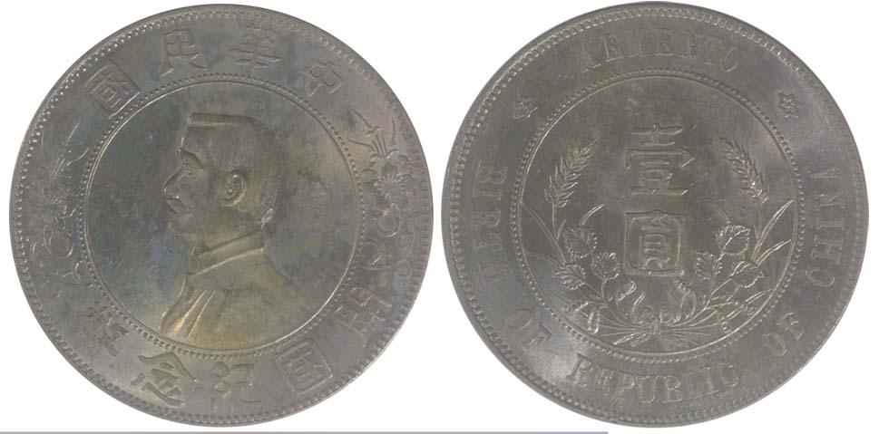 REPUBLIC, GENERAL ISSUES Sun Yat-sen Silver Memento $1 (1 of 1)