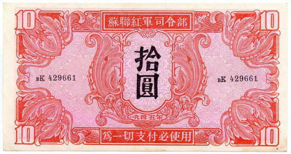 WWII Soviet Russia Army Headquarter $10 1945: Russia Military Note-World War II Soviet Russia Army Headquarter: $10 1945 BK429661 (P.M33).