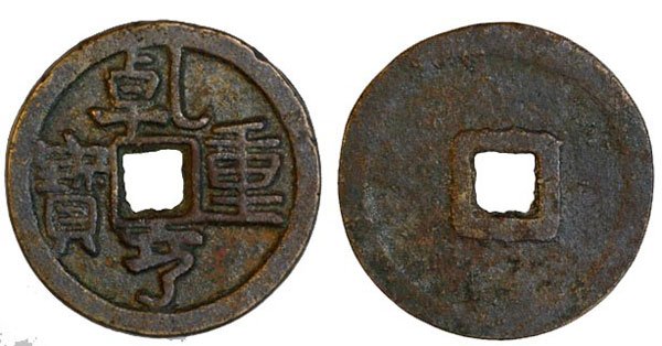 CHINA ANCIENT. Five Dynasty South Han Kingdom, "Qia: CHINA ANCIENT. Five Dynasty South Han Kingdom, "Qian Heng Zhong Bao" Copper type, Rare. EF.