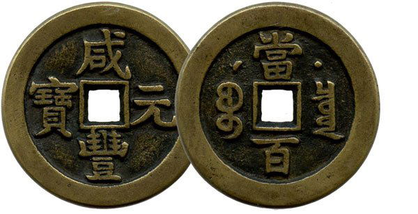 CHINA ANCIENT. Qing Dynasty 100 Cash with Moon & St: CHINA ANCIENT. Qing Dynasty 100 Cash with Moon & Star Mark "Xian Feng Yuan Bao". EF. Rare