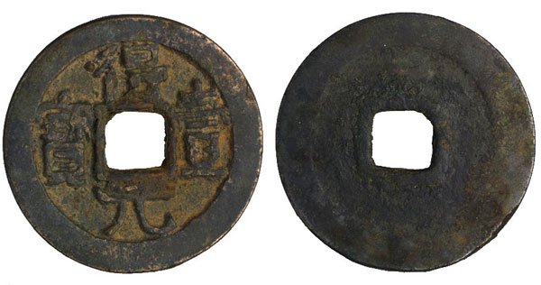 CHINA ANCIENT. Tang Dynasty: "De Yi Yuan Bao" Shi S: CHINA ANCIENT. Tang Dynasty: "De Yi Yuan Bao" Shi Siming 758-61, Reverse: Crescent above (Hartill 14.141) D:34mm, Wt:19.9g. VF
