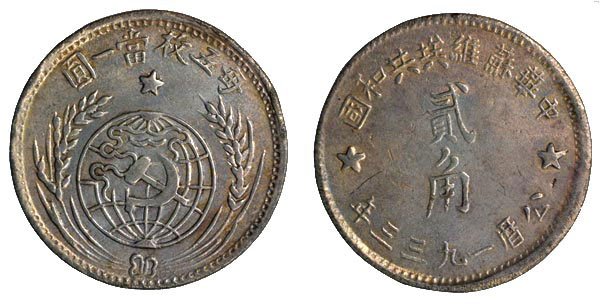 CHINA PEOPLE'S REPUBLIC. Peoples Republic Chinese S: CHINA PEOPLE'S REPUBLIC. Peoples Republic Chinese Soviet republic: 20-Cent 1933 (Y#508) EF