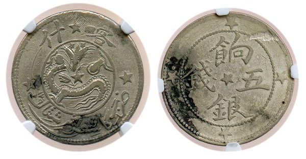 CHINA PROVINCIAL. Sinkiang Province Silver AH1329 : CHINA PROVINCIAL. Sinkiang Province Silver AH1329 5 Mace (Y-31) NGC VF Details