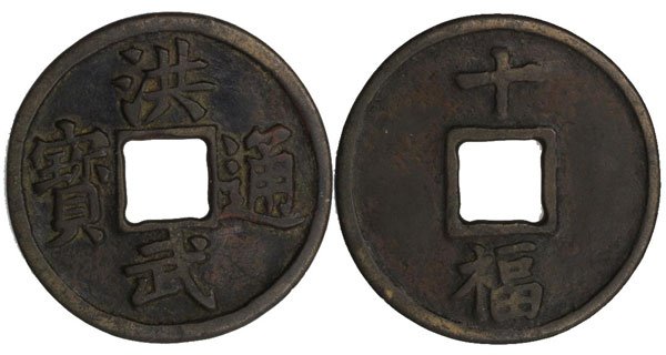 CHINA. ANCIENTMing Dynasty: 10-Cash 1368-98 Emperor Tai: CHINA. ANCIENTMing Dynasty: 10-Cash 1368-98 Emperor Tai Zu (Hartill 20.115) "Hong Wu Tong Bao" D:44mm Wt:19.7g. EF