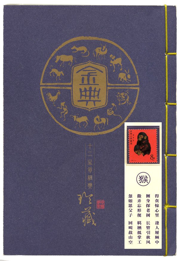 CHINA. Zodiac Series: Complete set of 12 pieces 1st: CHINA / 中国 Zodiac Series: Complete set of 12 pieces 1st Series (1980- 1991) 8-Fen stamps in a beautifully binded booklet. Mint (12pcs)