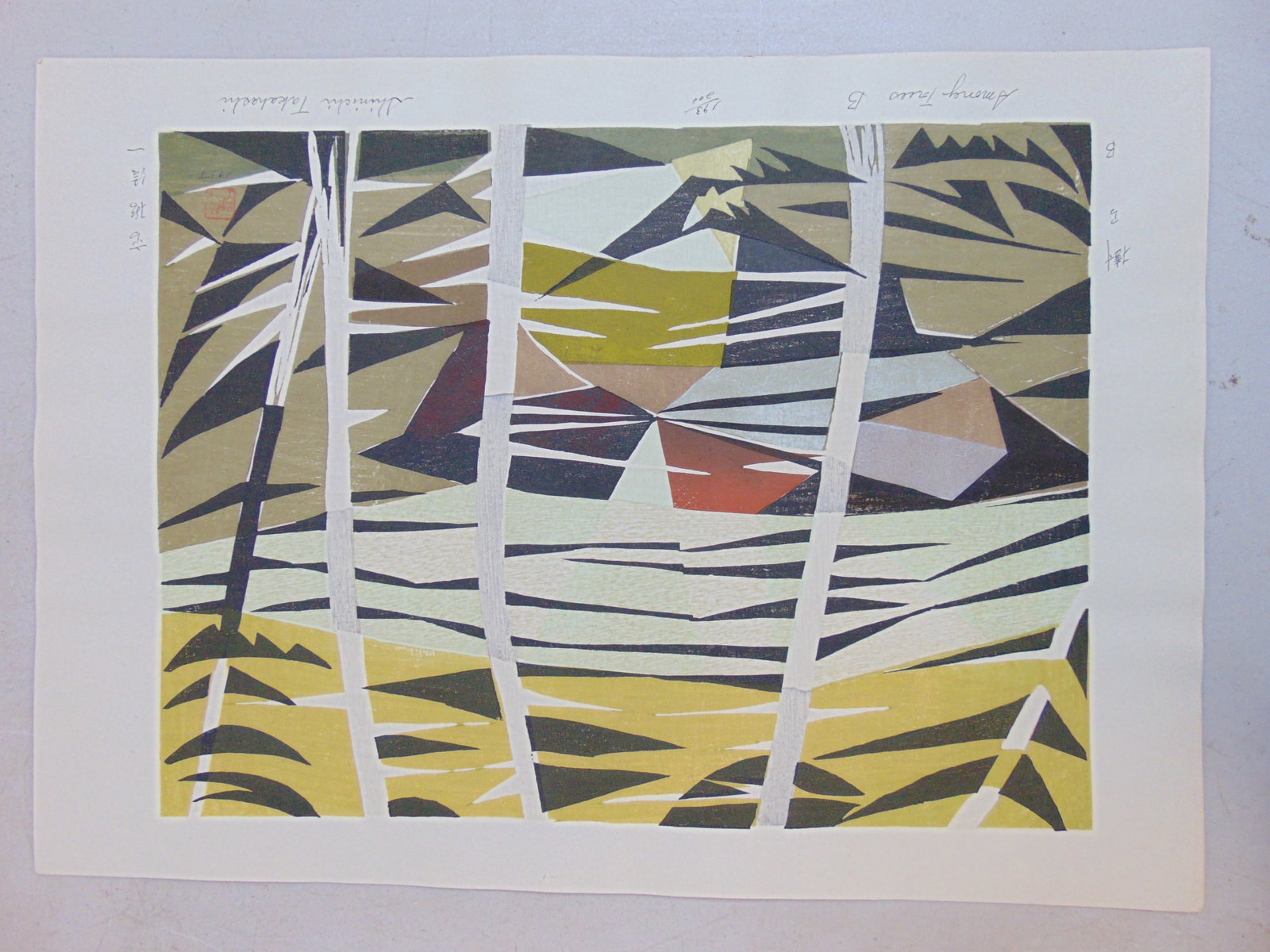 Colored wood block print, "Among Trees B", signed Shinichi Takahashi, 1958, abstract geometric shape (1 of 5)