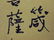 Chinese scroll with calligraphy - 10