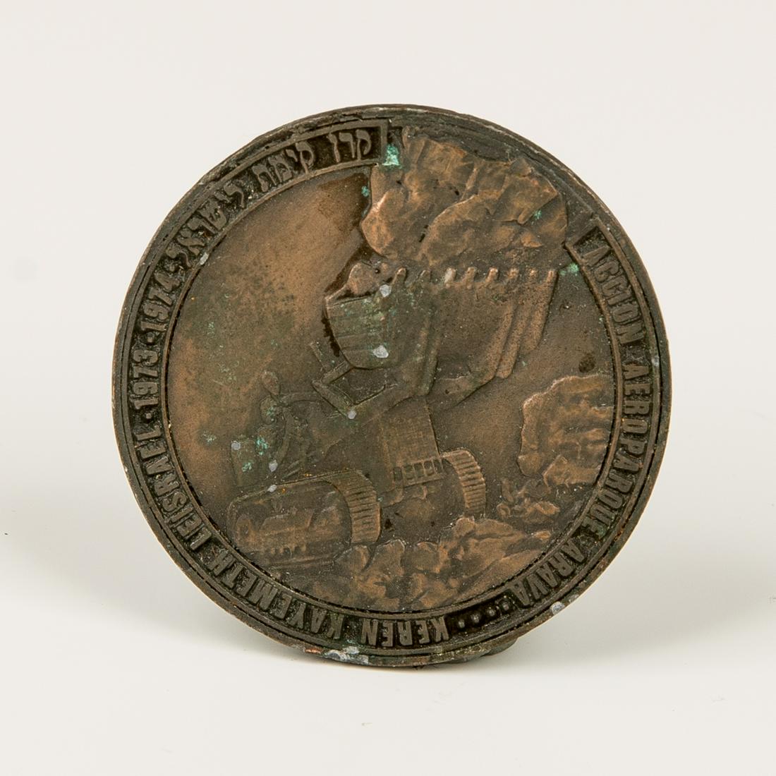 17. RARE BRONZE KEREN KAYEMTH LEYISROEL MEDAL.: 17. RARE BRONZE KEREN KAYEMTH LEYISROEL MEDAL. Argentina, 1973-1974. Decorated with a forest on one side and an active tractor on the other. Spanish along the border. 58mm.