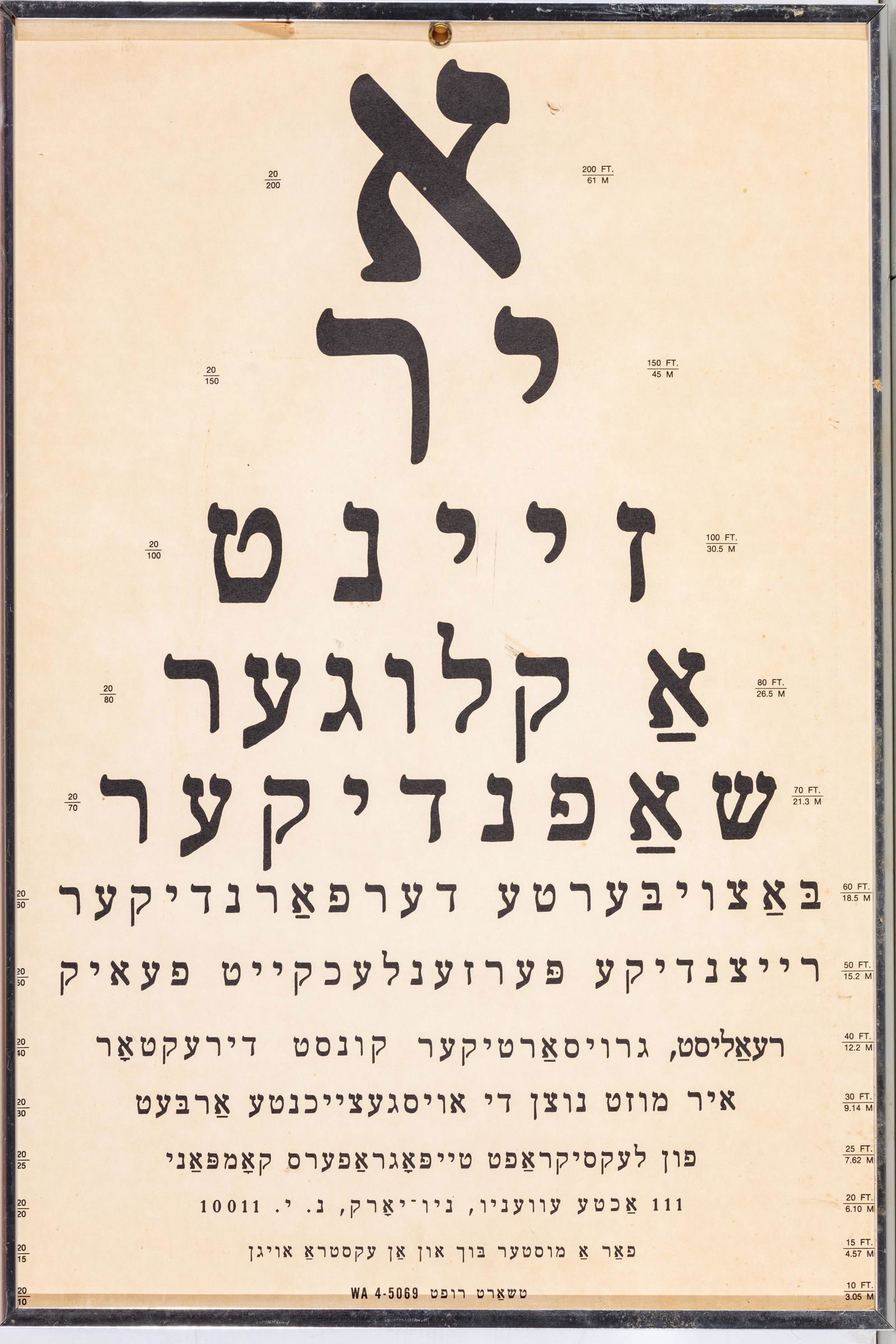 A YIDDISH EYE CHART.  New York, c. 1920.  The top few (1 of 1)