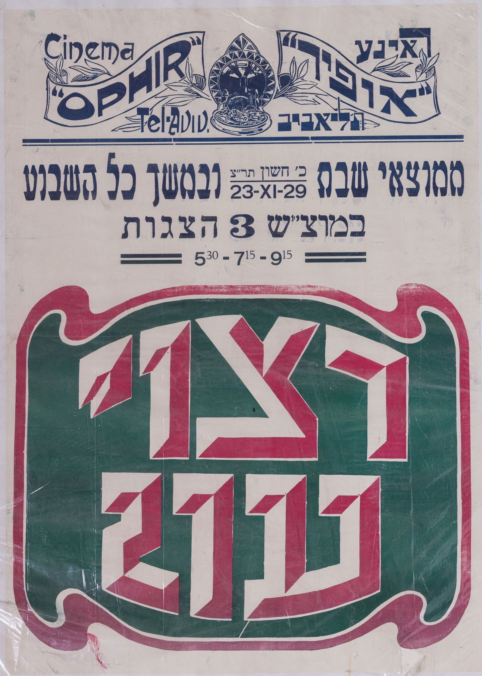 A LARGE EARLY PALESTINE THEATRE POSTER. (1 of 1)