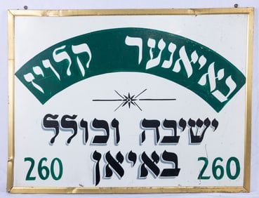 A LARGE SYNAGOGUE SIGN FOR THE BOYANER YESHIVAH. New York, c. 1930. Indicating the Boyaner Kloiz.