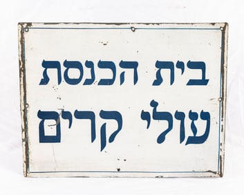 A SYNAGOGUE SIGN FOR OLEI KARIM. New York, 20th century. Blue wording on white. 13?? x 10??.