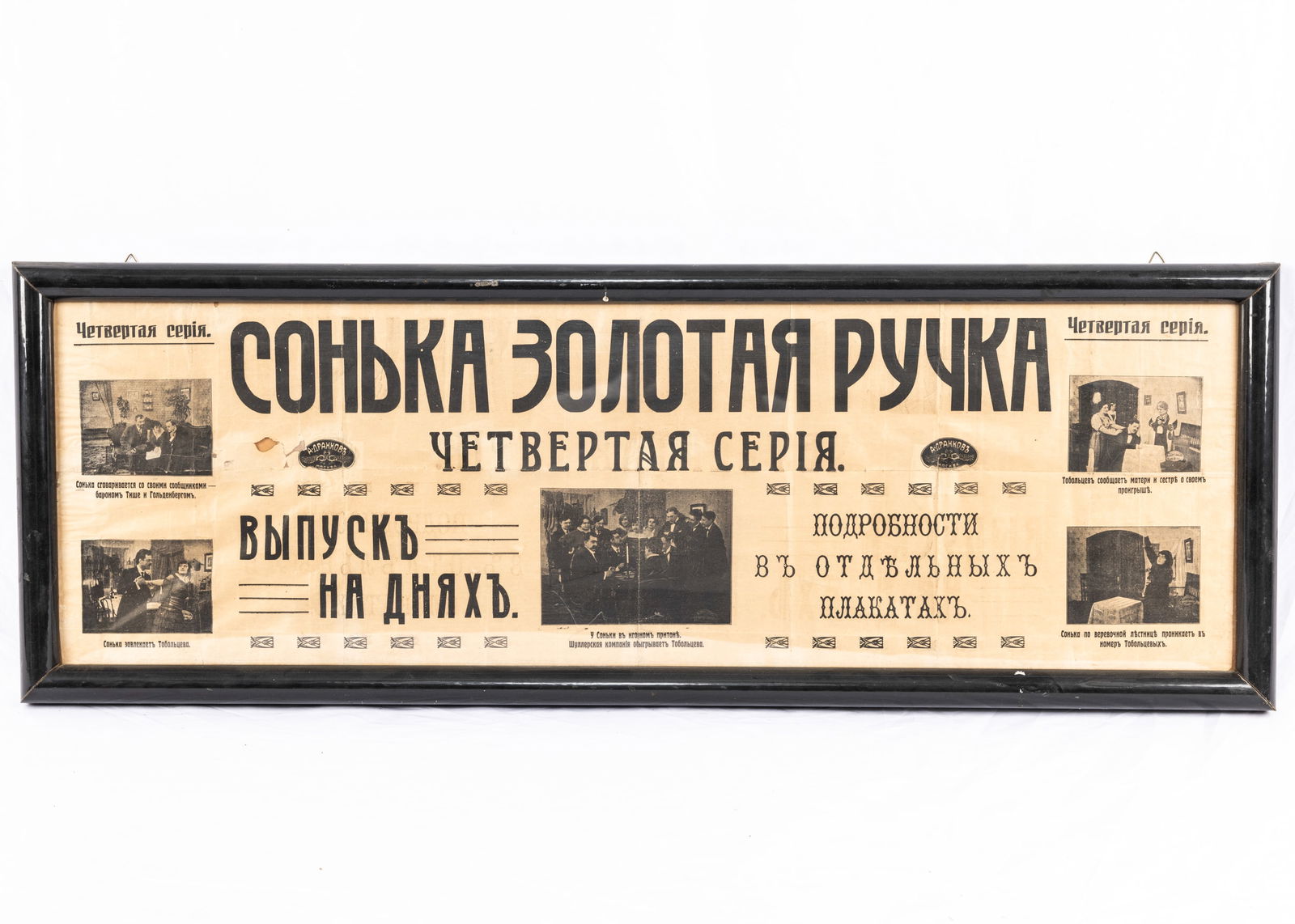 A LARGE ADVERTISEMENT FOR SONKA’S GOLDEN PEN. Soviet Union, c. 1920. A rectangular advertisement (1 of 1)