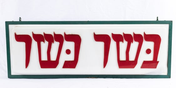 A KOSHER BUTCHER SIGN. New York, c. 1960. A vintage illuminated sign housed in a box indicating