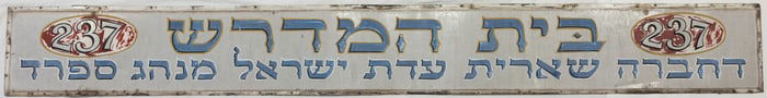 A LARGE SYNAGOGUE SIGN. New York, 20th century. Indicating Beis Medrash. 96?? x 12??.
