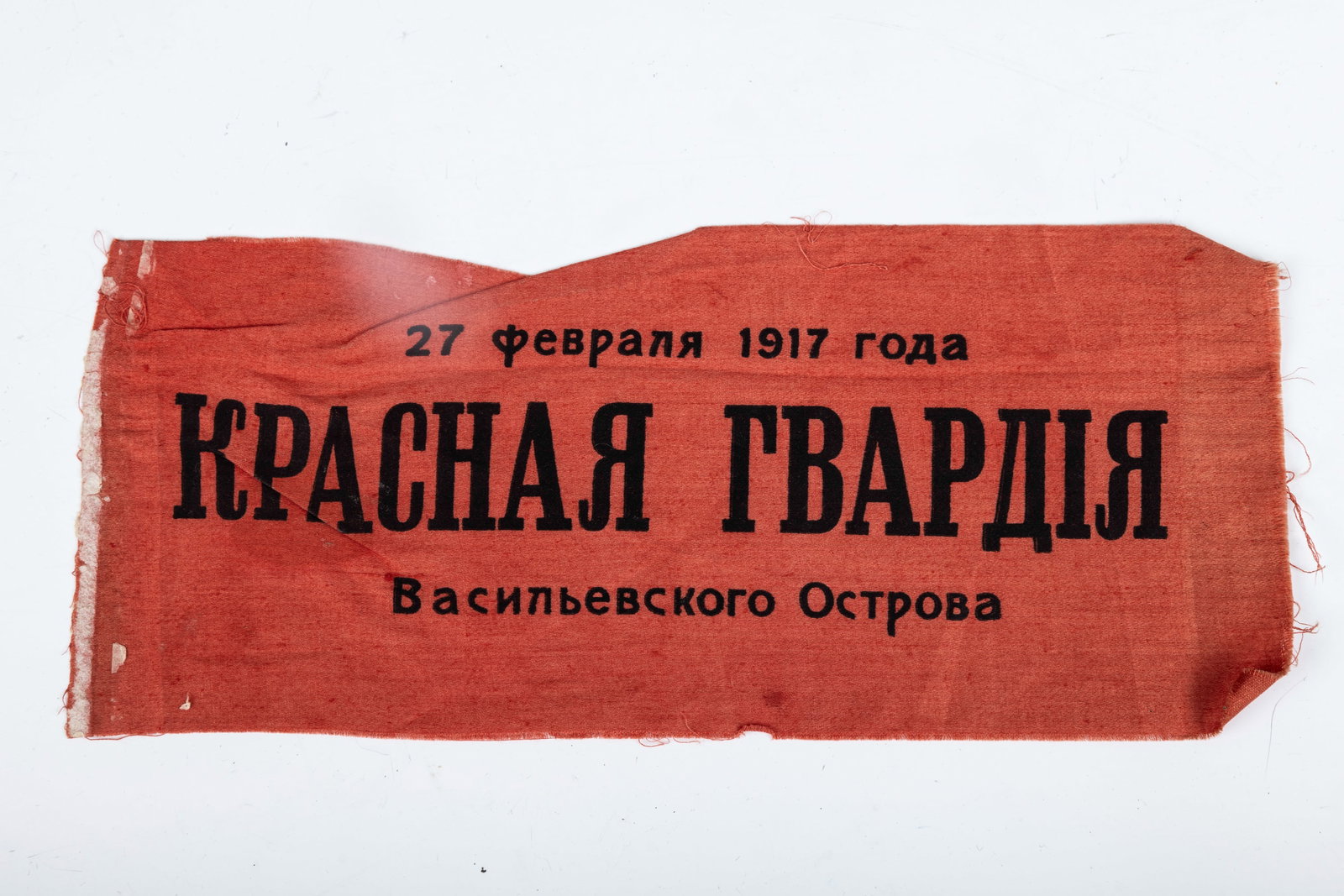 A SOVIET ARMBAND. Indicating usage for February 27, 1917 Red Guard for Vasilyevsky Island.: A SOVIET ARMBAND. Indicating usage for February 27, 1917 Red Guard for Vasilyevsky Island.