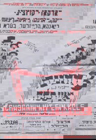 AN EARLY ISRAEL MOVIE POSTER Tel - Aviv, 1966. Promoting the film  THREE CHASSANIM WITH ONE KALLAH.