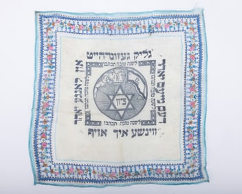 A HAPPY NEW YEAR SHANA TOVA SILK CHALLAH COVER. Probably Brooklyn, c. 1920. Decorative outer border
