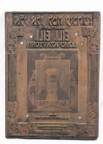 A COPPER PLATE ENGRAVING FOR THE YIDDISH THEATER SHEET MUSIC FOR ELI ELI. New York, 1920. Made by th