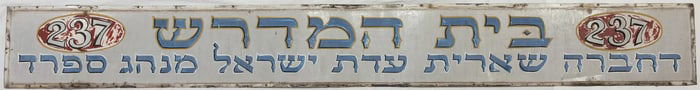 A LARGE SYNAGOGUE SIGN. New York, 20th century. Indicating Beis Medrash. 96” x 12”.