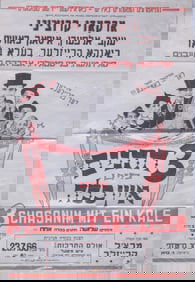 AN EARLY ISRAEL MOVIE POSTER Tel - Aviv, 1966. Promoting the film  THREE CHASSANIM WITH ONE KALLAH.