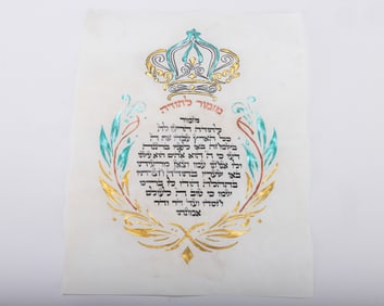 198. A HAND WRITTEN AND HAND ILLUSTRATED MIZMOR LETODAH. Hand written by a talented Sofer Stam. Hand