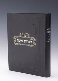 SEFER DIBROS MOSHE WITH DEDICATION FROM R'MOSHE FEINSTEIN