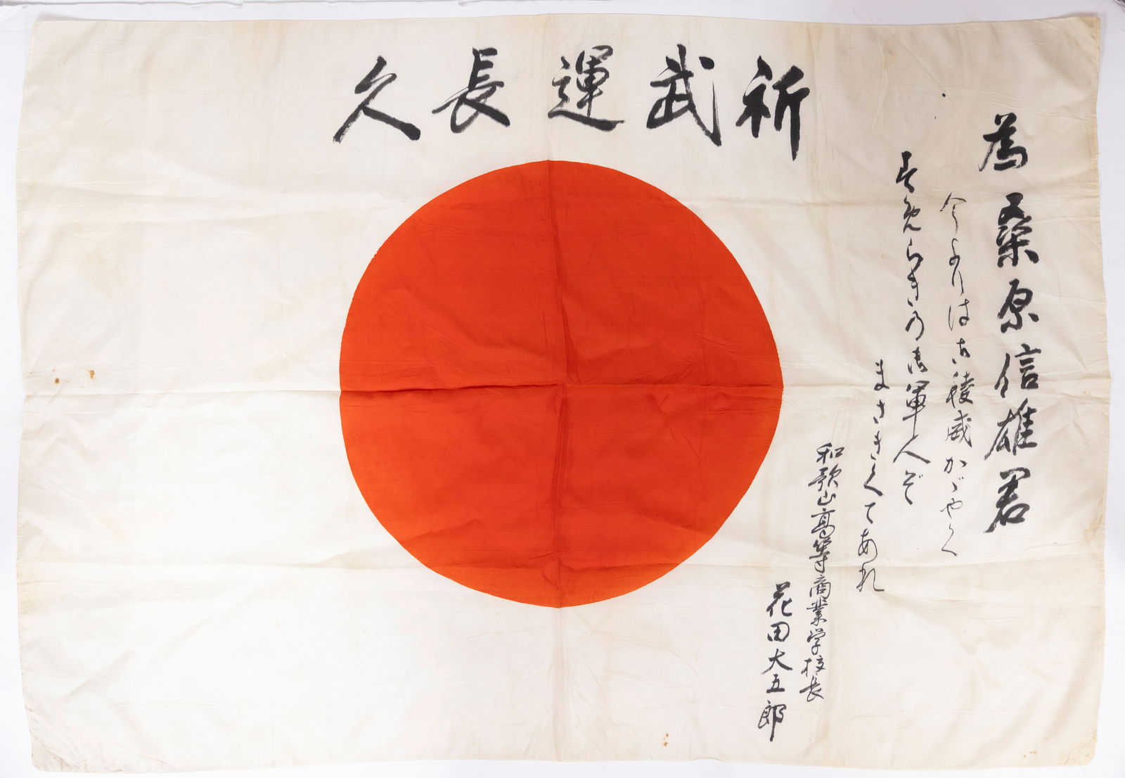 A WORLD WAR II ERA JAPANESE FLAG.: Canvas, inscribed with wishes for good luck.
