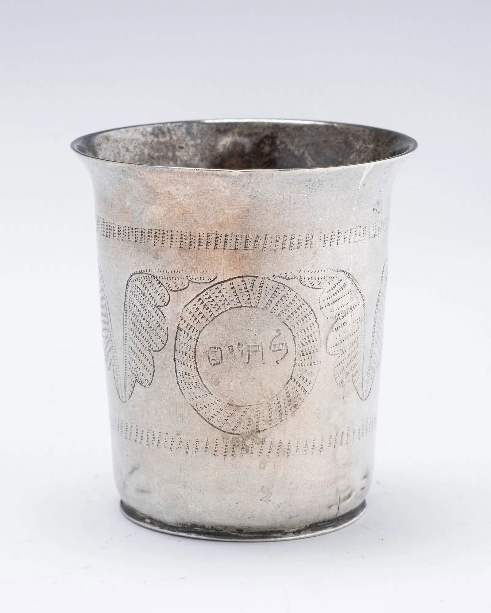 A RARE AND EARLY SILVER "LECHAIM" CUP Poland, c. 1830: Hand engraved with cartouche encircling "LeChaim" or"To Life" in English. 2.7" tall