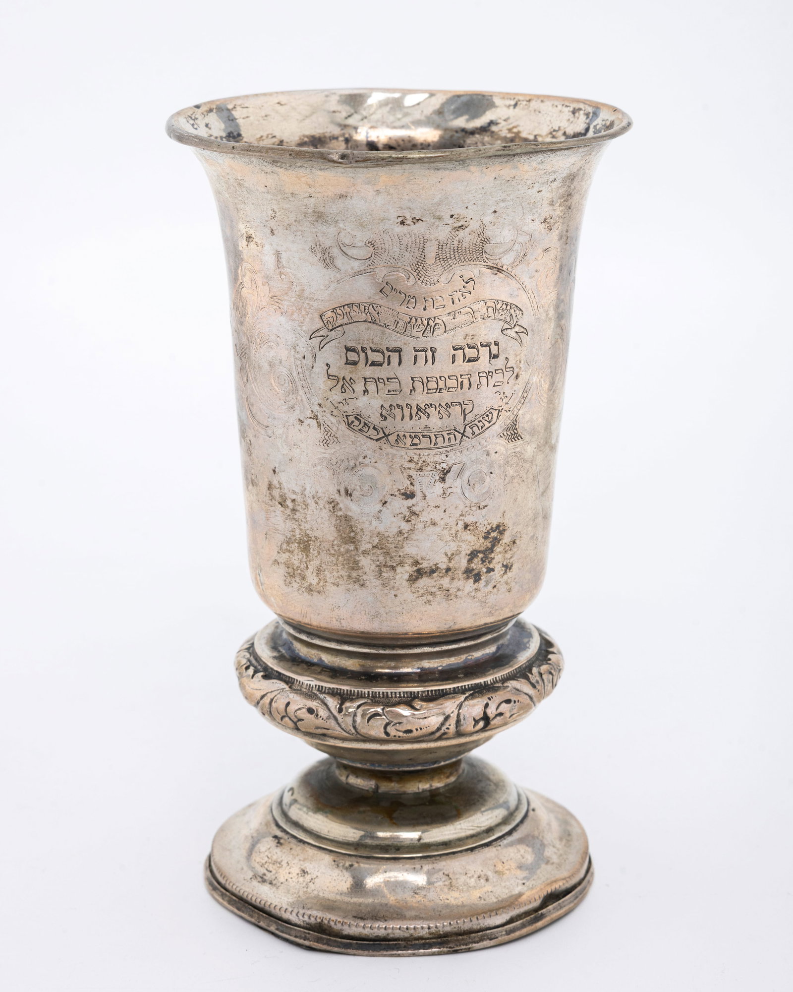 A LARGE SILVER KIDDUSH CUP FROM THE BETH-EL SHULE IN ROMANIA (1 of 4)