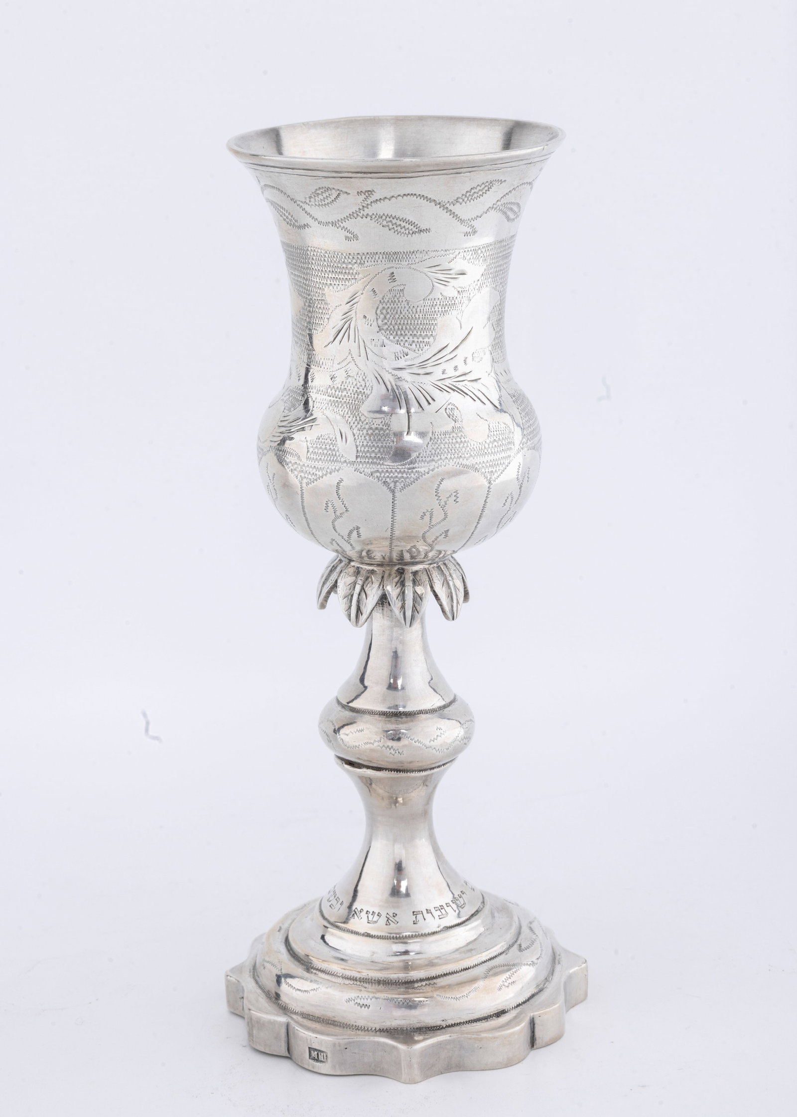 A MASSIVE SILVER KIDDUSH CUP ENGRAVED IN HEBREW. Vilnius, 1872: On stylized round base with baluster shaped midsection. The upper portion is engraved with period flowing design and skirted. The base is engraved: THE CUP OF SALVATION IS SHALL RAISE AND IN G-D's NAM