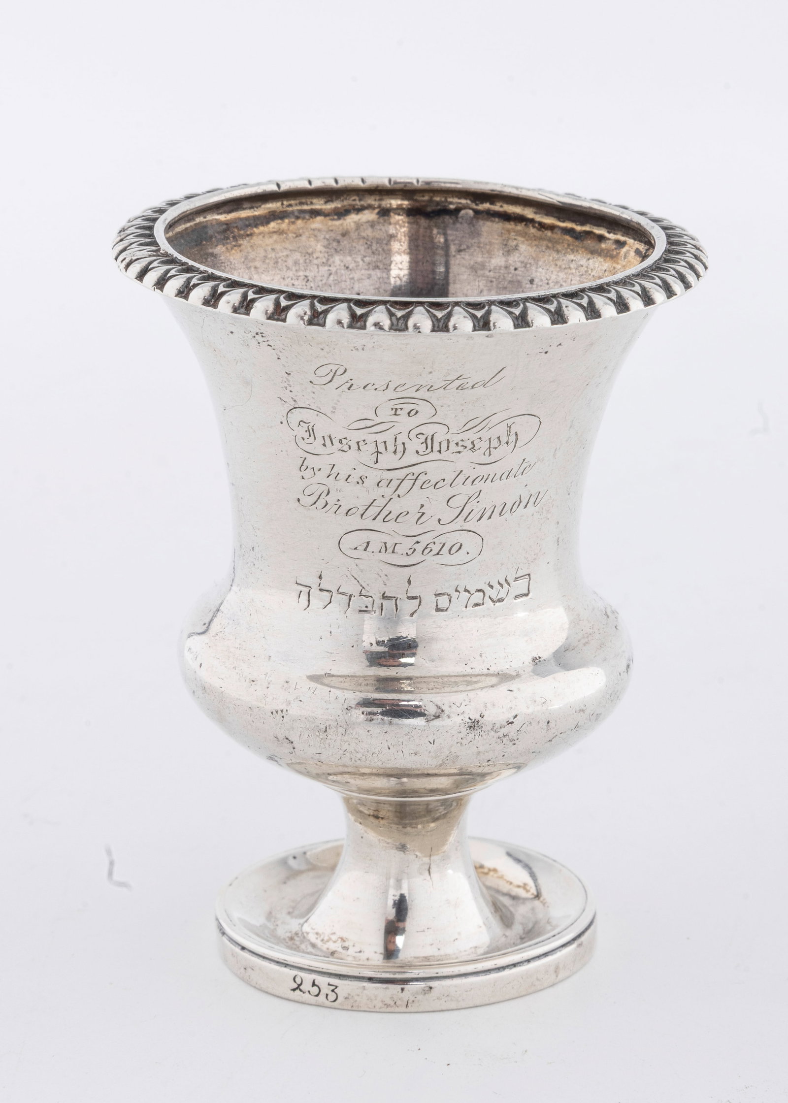 AN EARLY LONDON SILVER SPICE URN. London, 1849.: Urn form. Presented to Joseph Joseph, by his affectionate brother Simon. A M 5610 (1849). Further engraved in Hebrew: Spices for Havdalah. Hand crafted in the Brittania silver standard. (higher level
