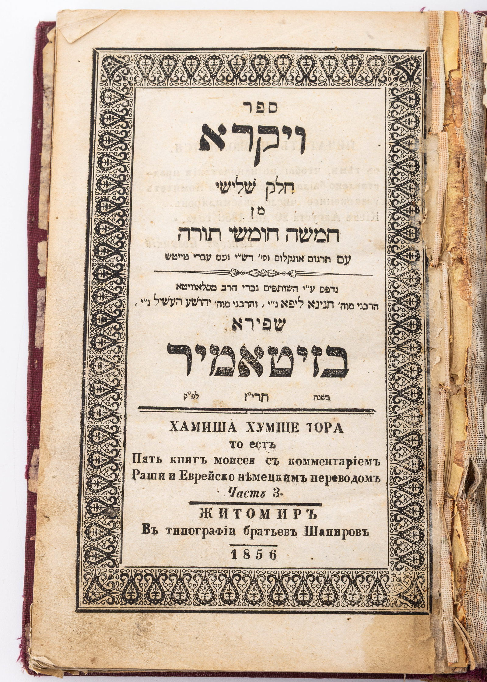 SEFER VAYIKRAH -Published by Schapira Brothers, Zhitomer, 1856 (1 of 3)