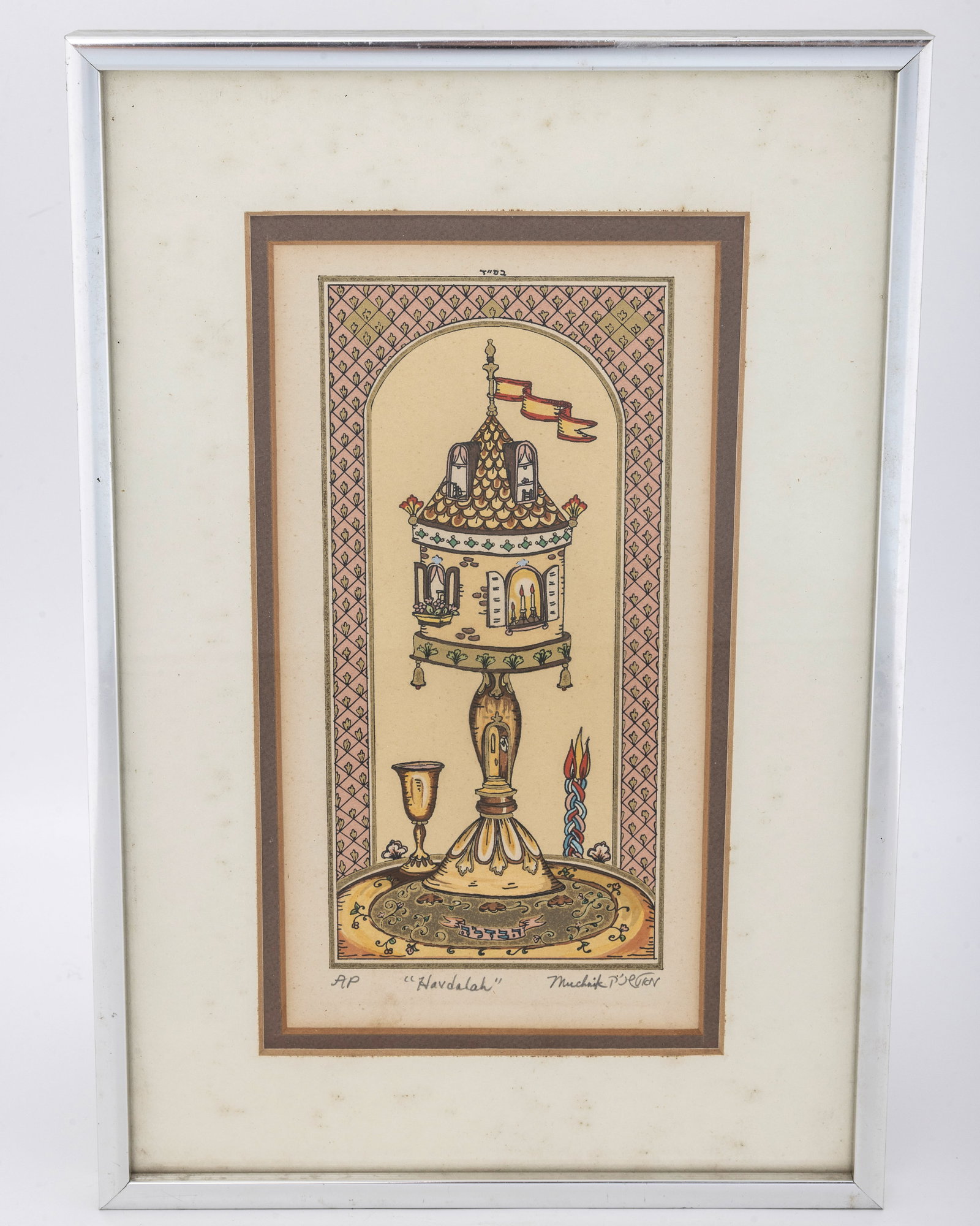 MICHOEL MUCHNIK - HAVDALLAH. ARTIST'S PROOF, c. 1980: Depicting a large havdallah spice container surrounded by other artifacts related to the ceremony.Housed in a metal frame. Overall size is 8.25"x 12.2"