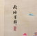 Chinese Silk Embroidered Scroll of a Wise Man, signed. - 3