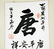 Chinese Calligraphy Scroll, signed - 2