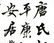 Chinese Calligraphy Scroll, signed - 3