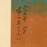 512: Chinese Splash Landscape Painting Attributed to Zh - 2