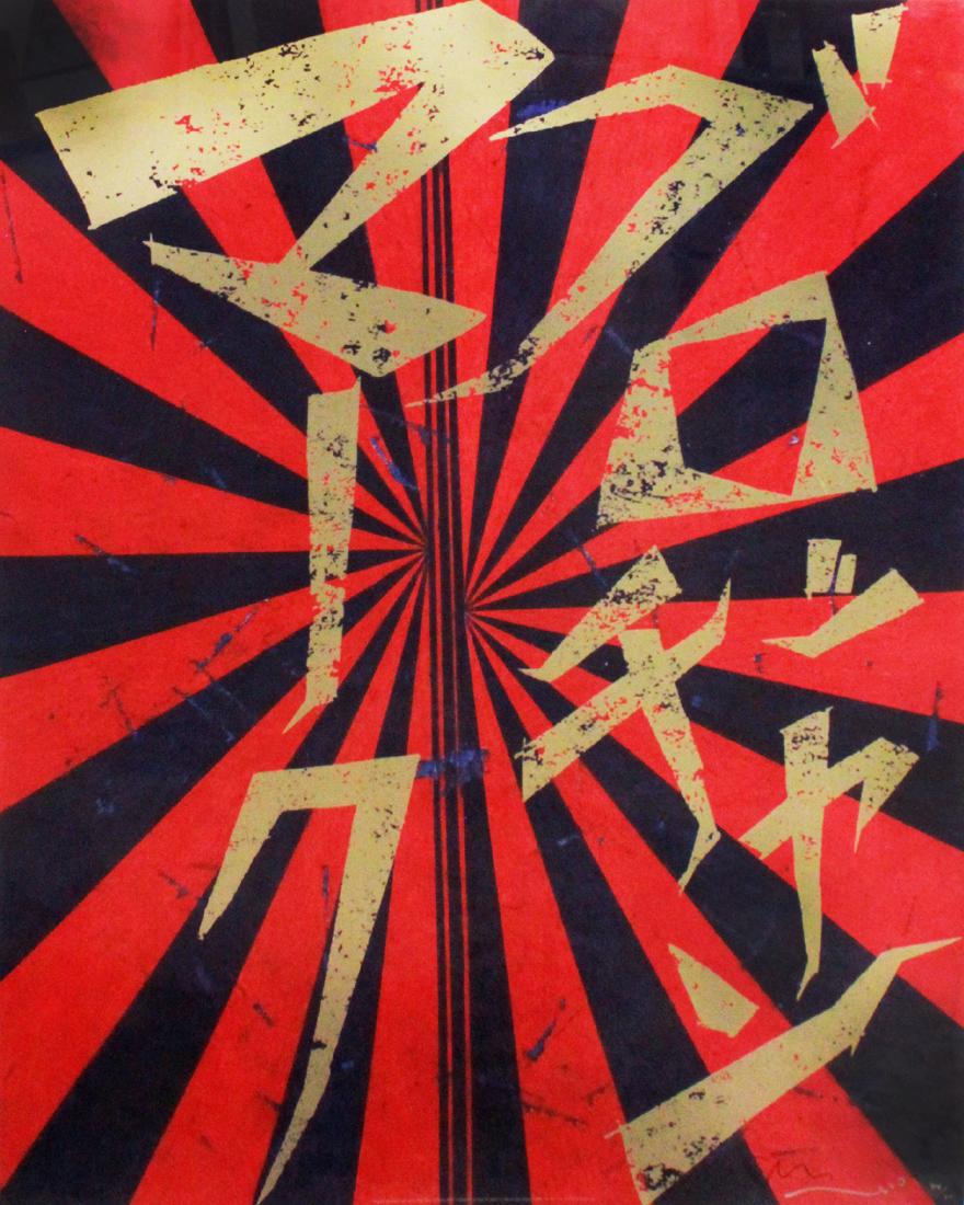 Mark Grotjahn & Takashi Murakami (born 1968) (born: Mark Grotjahn & Takashi Murakami (born 1968) (born 1962) Scarlet Lake and Indigo Blue Butterfly 826, 2010 Offset lithograph From the numbered edition of 300 Signed and numbered in ink on recto Sheet: