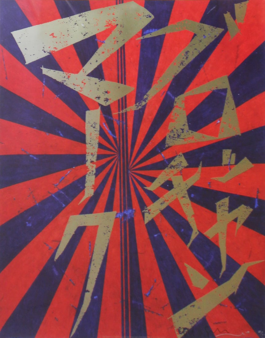 Mark Grotjahn & Takashi Murakami/ Kaikai Kiki: Untitled (Scarlet Lake and Indigo Blue Butterfly 826,: Mark Grotjahn &Takashi Murakami/ Kaikai Kiki Untitled (Scarlet Lake and Indigo Blue Butterfly 826), 2010 Offset lithograph on wove paper From the numbered edition of 300 Signed on rectoImage: 27 1/2 x