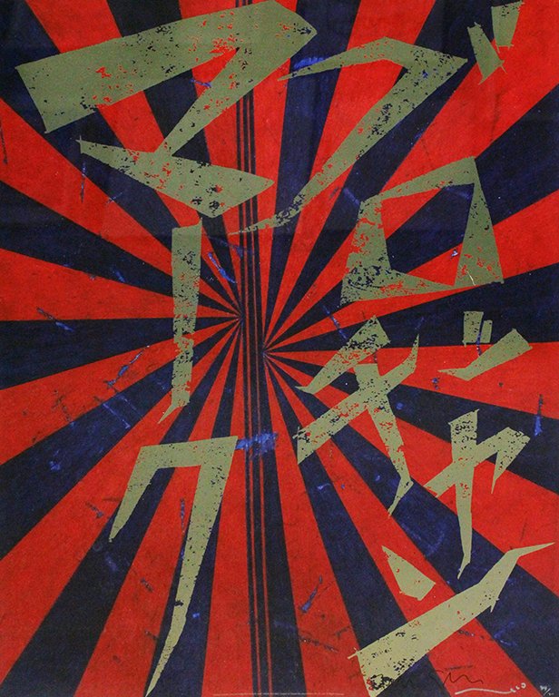 Takashi Murakami & Mark Grotjahn Untitled (Scarlet Lake: Offset print with cold stamp From the numbered edition of 300 Signed by both artists in ink on recto and numbered Image: 28 x 21inches ; Framed: 33.5 x 27 inches