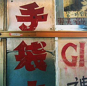 Adam Bartos Chinatown, NY: Adam Bartos Chinatown, NY 1988Color dye coupler printSigned and captioned by the artist on versoImage: 6 ½ x 6 ½ inches; Sheet: 14 x 11 inches