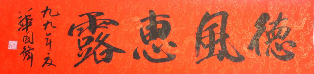 A very fine Chinese scroll calligraphy painting: The mounted ink and color on the paper by Hua Guo Feng depicting Chinese calligraphy ,incribed and signed with one seal mark, 50"Hx12"W.