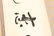 (2) MODERN CHINESE SCROLL PAINTINGS - 10