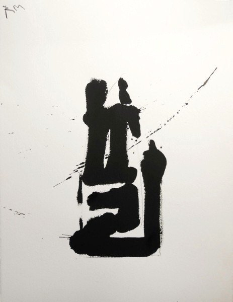 Robert Motherwell (1915-1991) Abstract: Black gouache on heavy white wove paper, untitled (abstract composition), attributed to or in the manner of Robert Motherwell (1915-1991). Signed high upper left with the artist's initials. 25 1/4 x 2