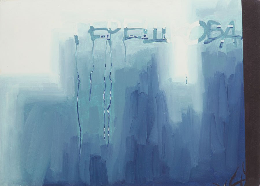 Zbigniew Rogalski, (b. 1974), "Ð¢ÐµÑ€ÐµÑˆÐºÐ¾Ð²Ð°",: Zbigniew Rogalski, (b. 1974), "Ð¢ÐµÑ€ÐµÑˆÐºÐ¾Ð²Ð°", 2003, acrylic on canvas, 50 x 70 cm, signed and dated on the reverse: 'ROGALSKI 2003', Provenance: Dorotheum Auction House, Vienn