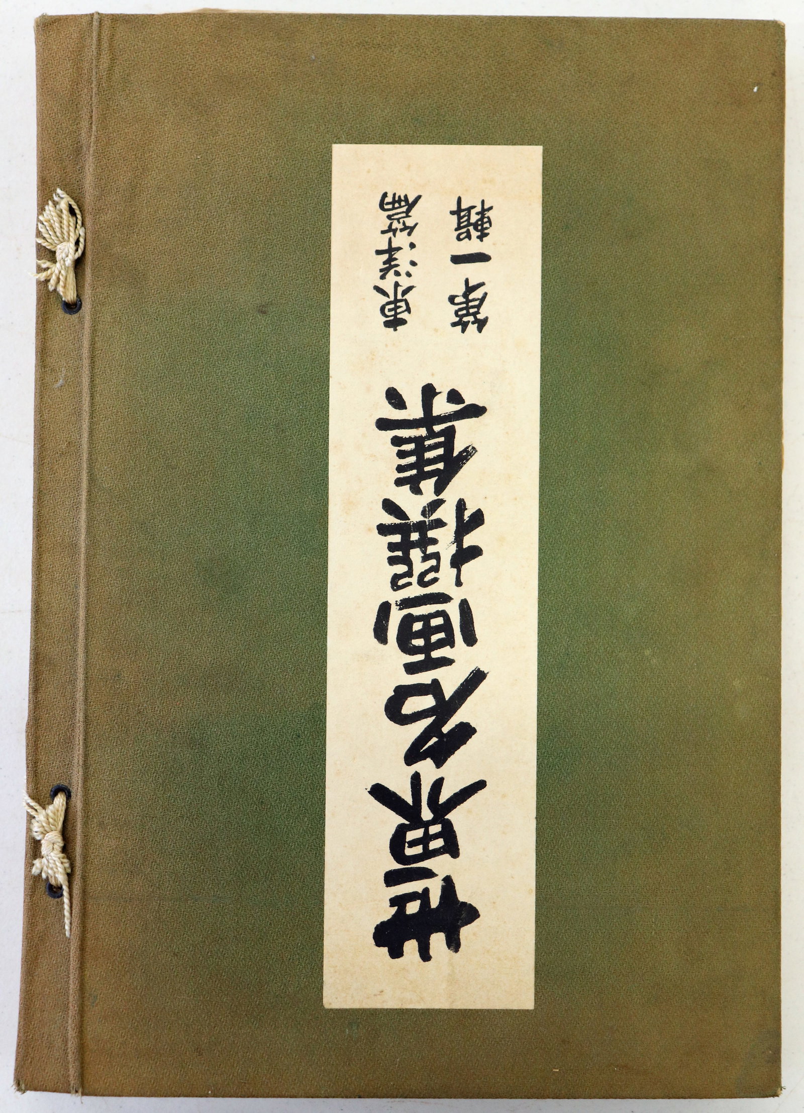TOSHIAKI ISHIHARA BOOK OF ORIENTAL MASTERPIECES: Published by Toshiaki Ishihara and Kokusai Johosha June 12, 1929. A book of fine Japanese / Chinese art prints in folio style. This book is bound by string. There are a total of 97 prints. The book