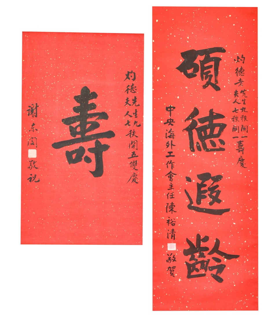 Chen Yuqing / Xie Dongmin, Calligraphy For Longevity Wishes: Red Color Splash Gold Ink On Paper, Two Hanging-scroll, Signed And Seals 1) 謝東閔 98 cm X 34 cm. 2) 陳裕清 69 cm X 39.5 cm. 陳裕清 / 謝